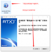 内部即时通讯软件RTX安装说明
